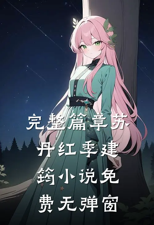 完整篇章苏丹红季建筠小说免费无弹窗