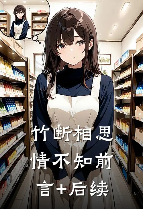 竹断相思情不知前言+后续