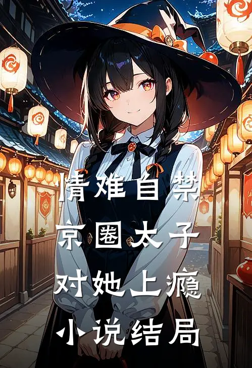 情难自禁，京圈太子对她上瘾小说结局