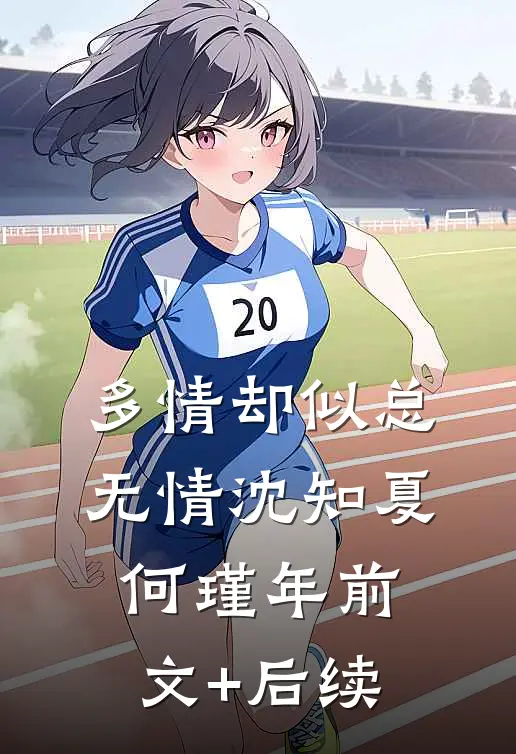 多情却似总无情沈知夏何瑾年前文+后续