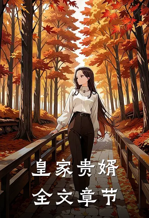 皇家贵婿全文章节
