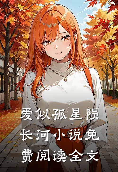 爱似孤星陨长河小说免费阅读全文