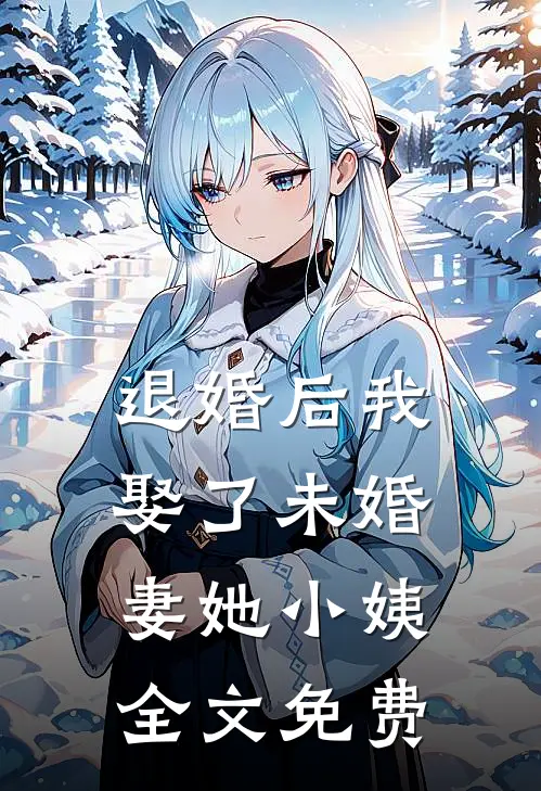 退婚后我娶了未婚妻她小姨全文免费