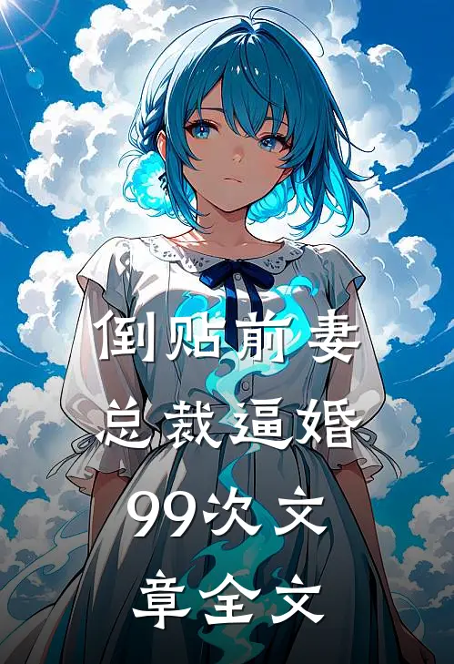 倒贴前妻：总裁逼婚99次文章全文
