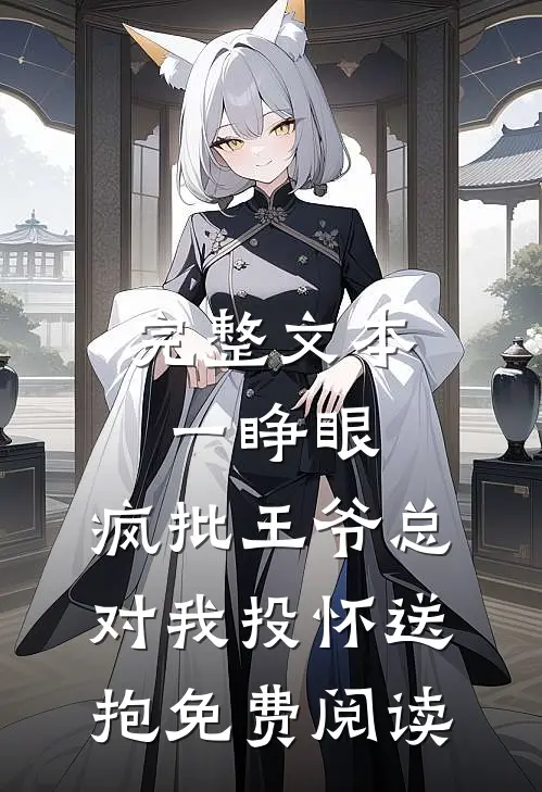 完整文本一睁眼,疯批王爷总对我投怀送抱免费阅读