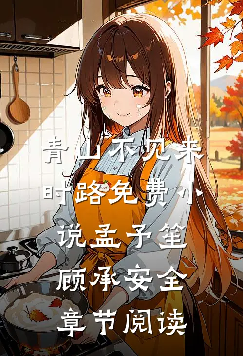 青山不见来时路免费小说孟予笙顾承安全章节阅读