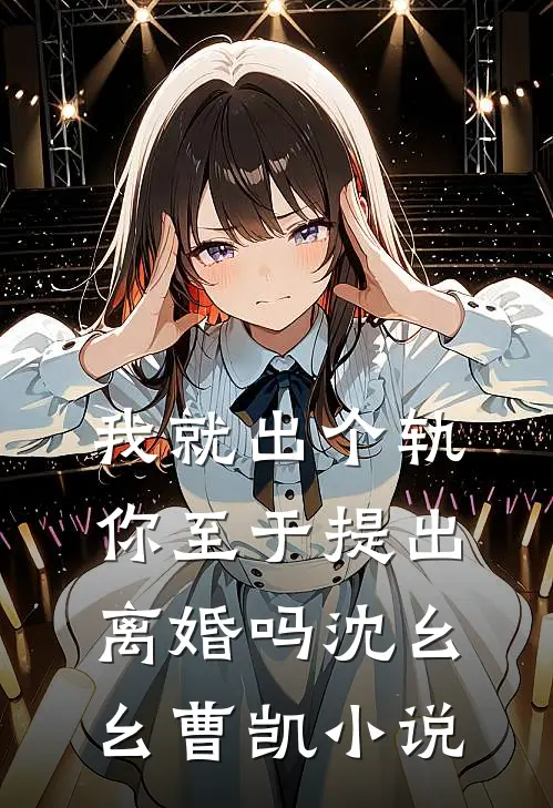 我就出个轨，你至于提出离婚吗沈幺幺曹凯小说