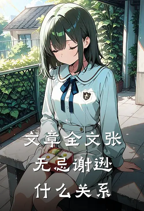 文章全文张无忌谢逊什么关系