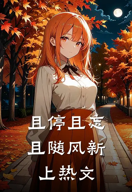 且停且忘且随风新上热文