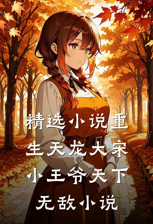 精选小说重生天龙大宋小王爷天下无敌小说