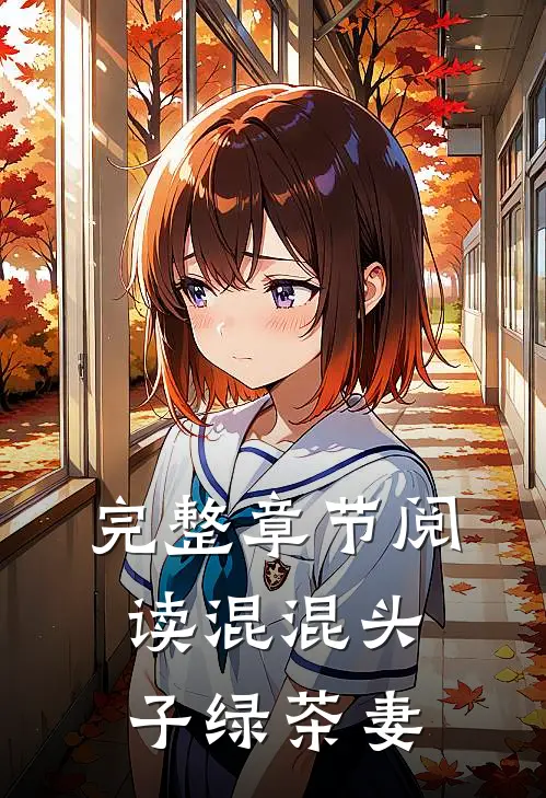 完整章节阅读混混头子绿茶妻