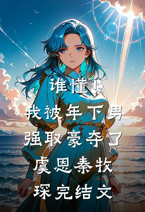 谁懂！我被年下男强取豪夺了虞恩秦牧琛完结文