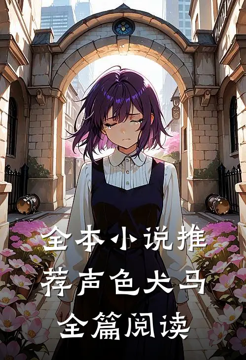全本小说推荐声色犬马全篇阅读