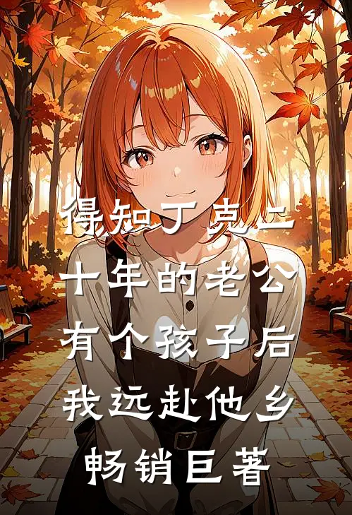 得知丁克二十年的老公有个孩子后，我远赴他乡畅销巨著