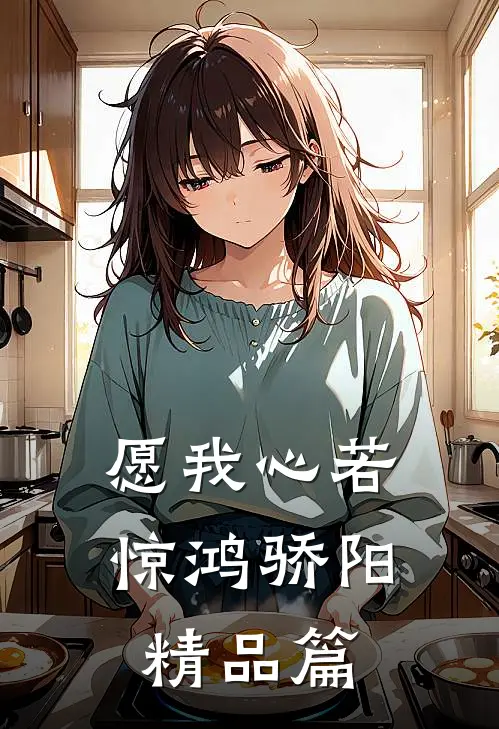 愿我心若惊鸿骄阳精品篇