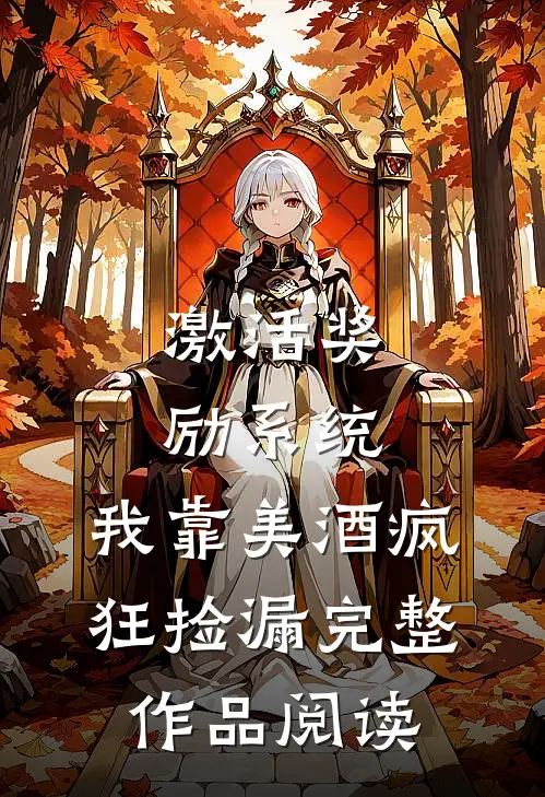 激活奖励系统：我靠美酒疯狂捡漏完整作品阅读