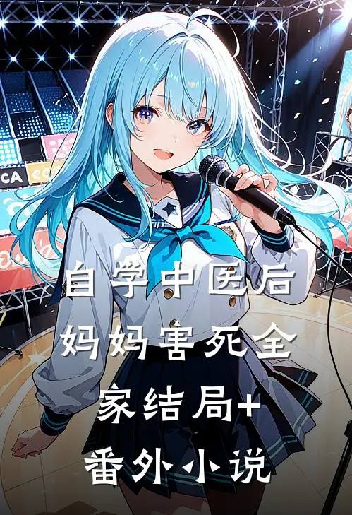 自学中医后，妈妈害死全家结局+番外小说