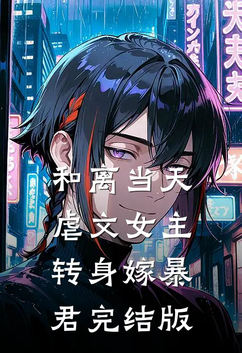 和离当天，虐文女主转身嫁暴君完结版
