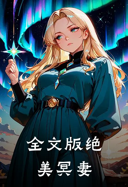 全文版绝美冥妻