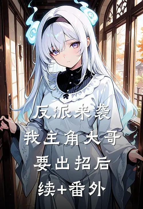 反派来袭，我主角大哥要出招后续+番外