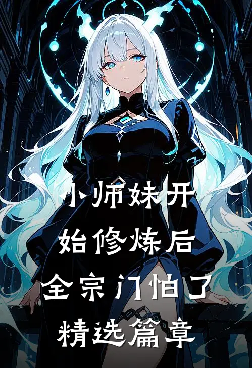 小师妹开始修炼后，全宗门怕了精选篇章