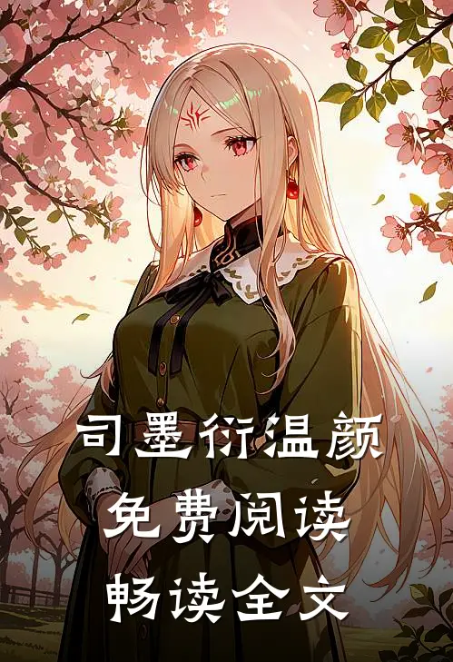 司墨衍温颜免费阅读畅读全文