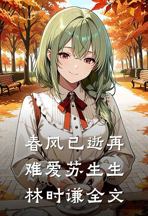 春风已逝再难爱苏生生林时谦全文