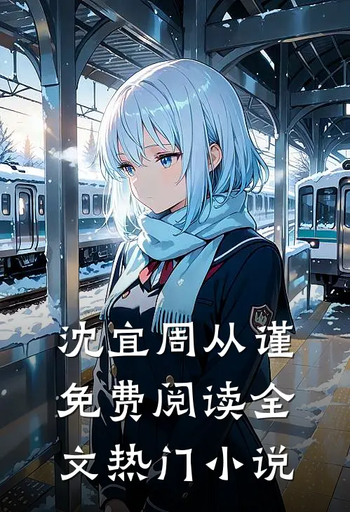 沈宜周从谨免费阅读全文热门小说