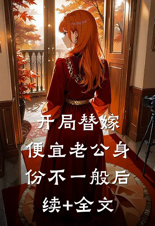 开局替嫁，便宜老公身份不一般后续+全文
