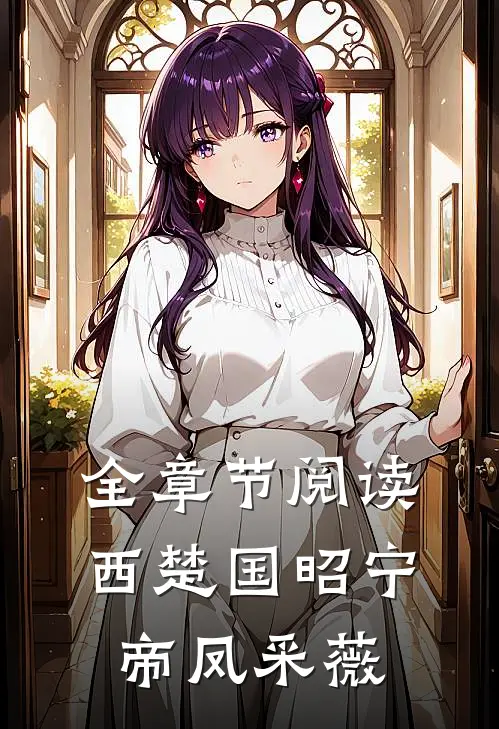 全章节阅读西楚国昭宁帝凤采薇