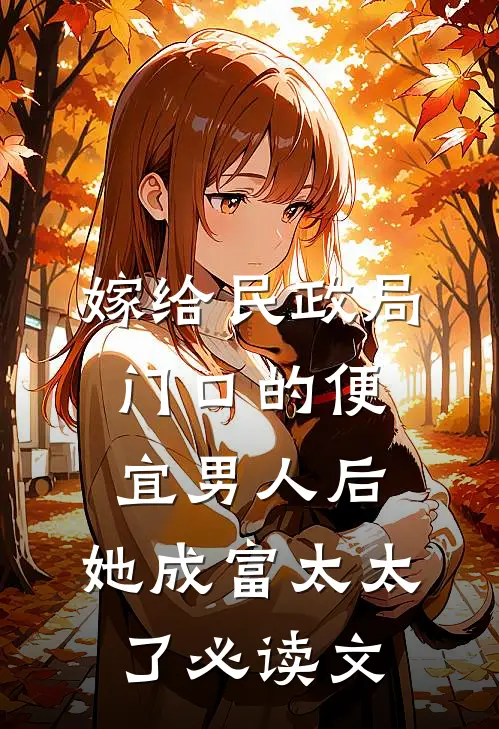 嫁给民政局门口的便宜男人后，她成富太太了必读文