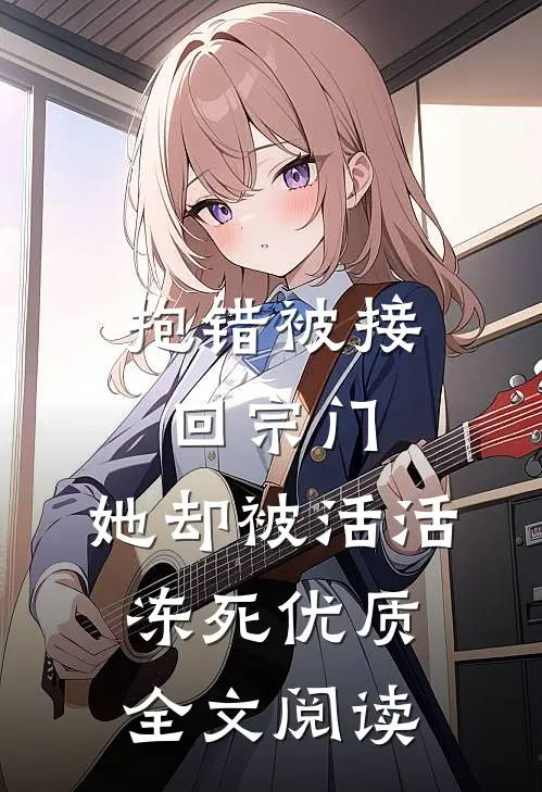 抱错被接回宗门,她却被活活冻死优质全文阅读