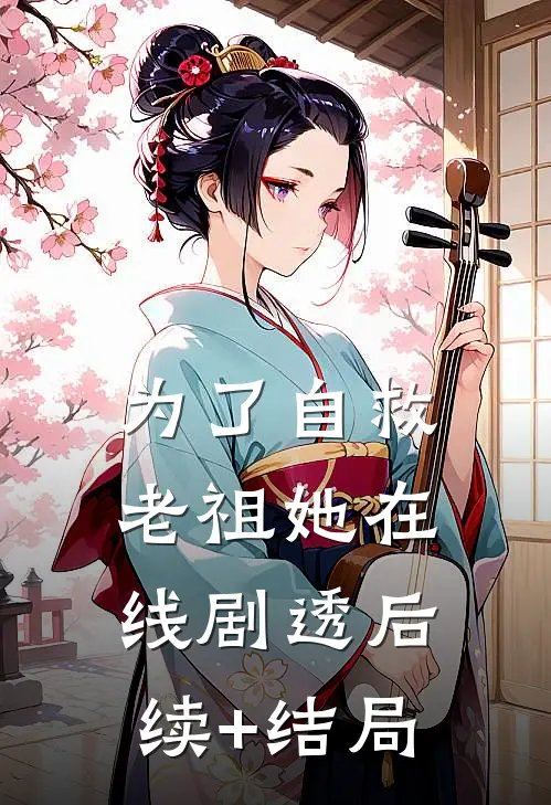 为了自救，老祖她在线剧透后续+结局