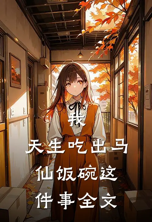 我，天生吃出马仙饭碗这件事全文