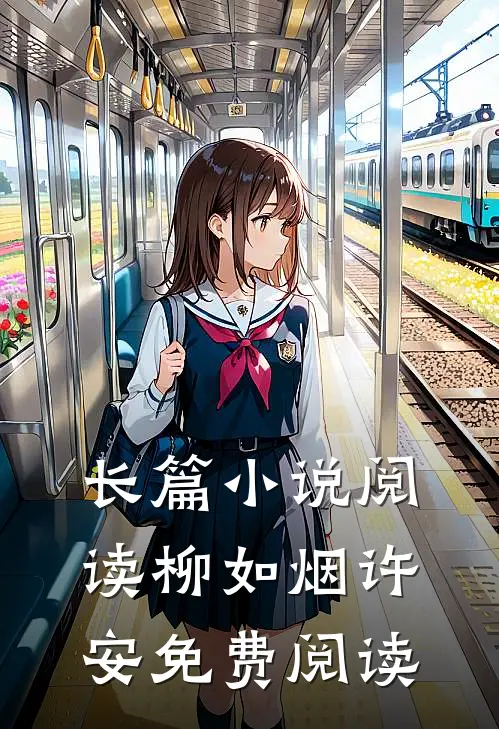 长篇小说阅读柳如烟许安免费阅读