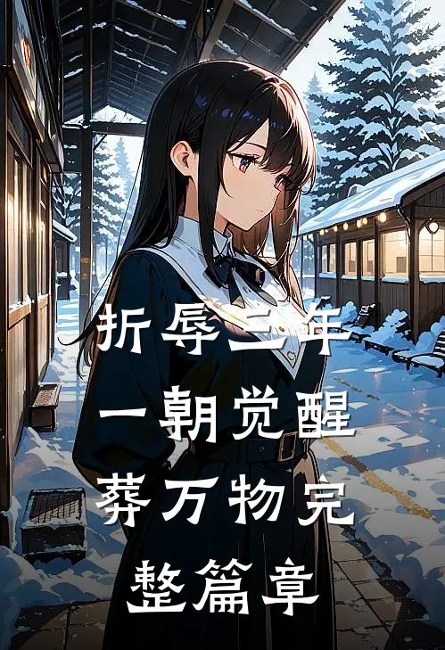折辱三年，一朝觉醒葬万物完整篇章