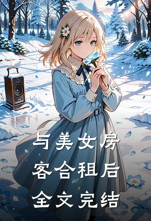 与美女房客合租后全文完结