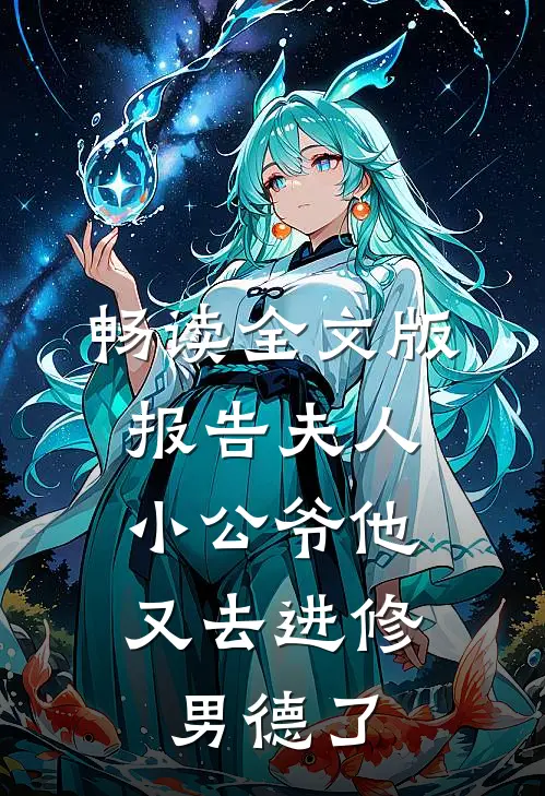畅读全文版报告夫人，小公爷他又去进修男德了