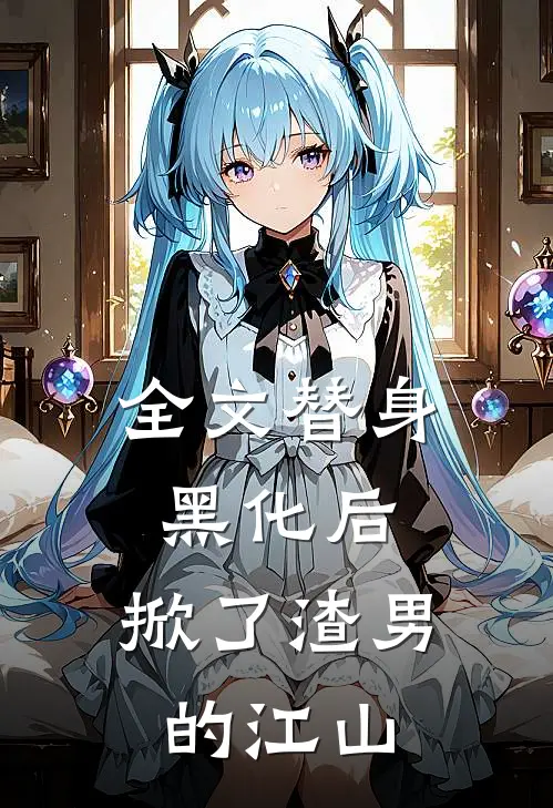 全文替身黑化后，掀了渣男的江山