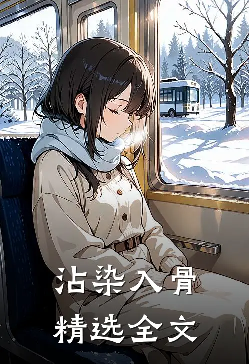 沾染入骨精选全文