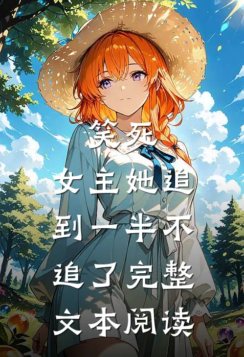 笑死，女主她追到一半不追了完整文本阅读