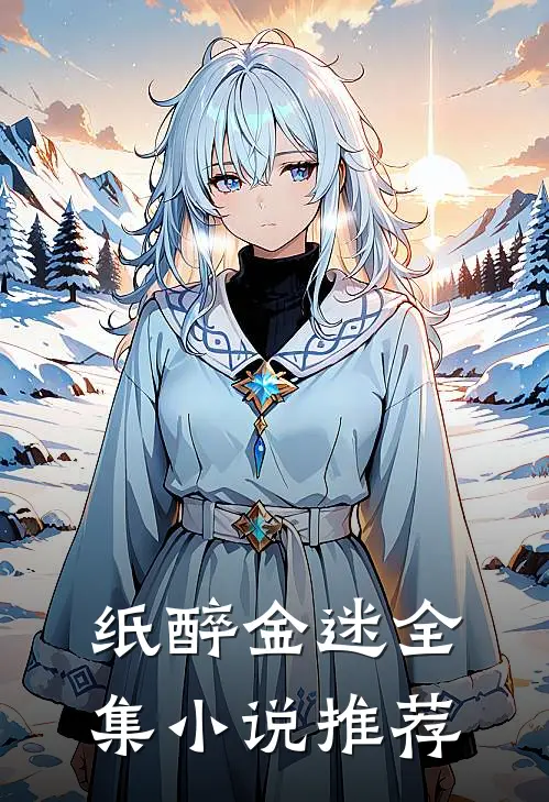 纸醉金迷全集小说推荐