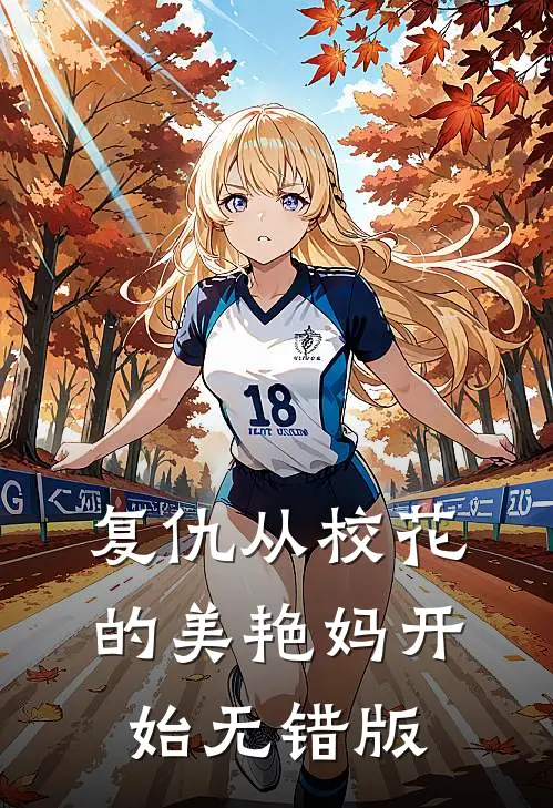 复仇从校花的美艳妈开始无错版