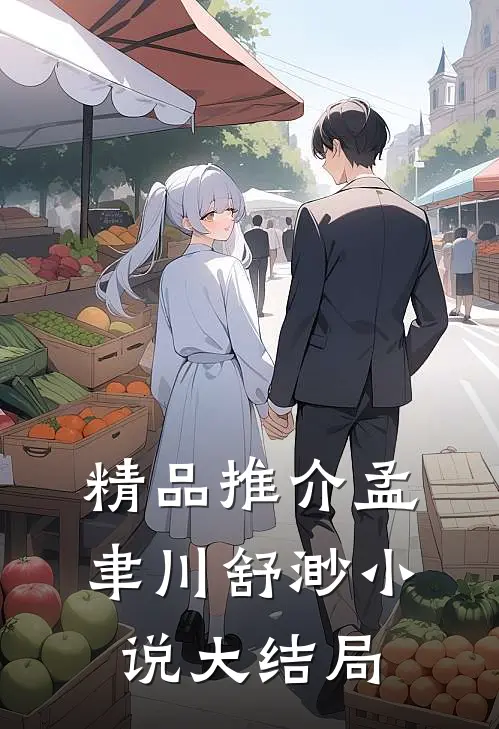 精品推介孟聿川舒渺小说大结局
