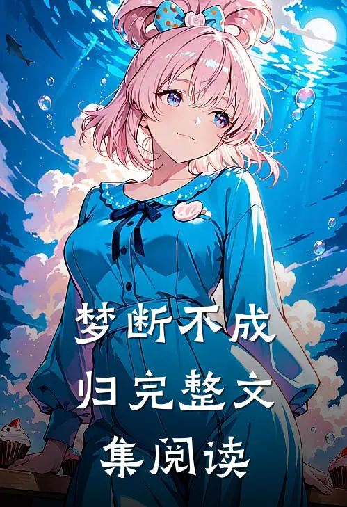 梦断不成归完整文集阅读