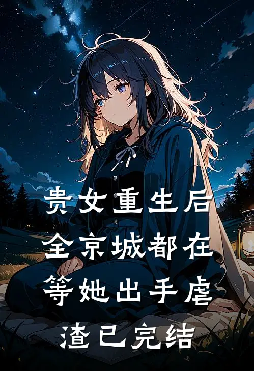 贵女重生后，全京城都在等她出手虐渣已完结