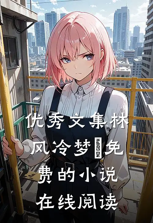 优秀文集林风冷梦娢免费的小说在线阅读
