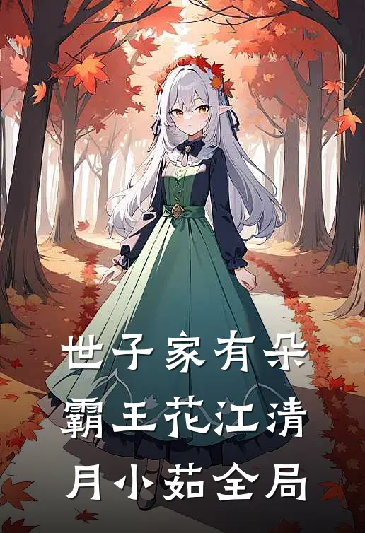 世子家有朵霸王花江清月小茹全局