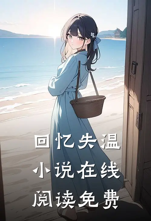 回忆失温小说在线阅读免费