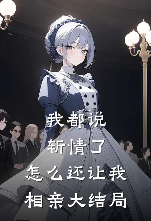 我都说斩情了，怎么还让我相亲大结局